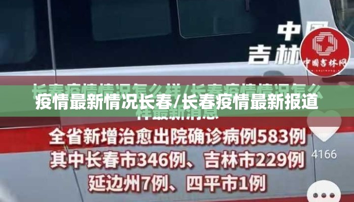疫情最新情况长春/长春疫情最新报道