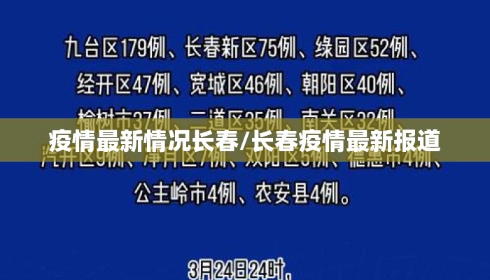 疫情最新情况长春/长春疫情最新报道