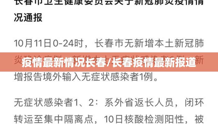 疫情最新情况长春/长春疫情最新报道