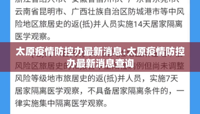 太原疫情防控办最新消息:太原疫情防控办最新消息查询