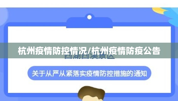杭州疫情防控情况/杭州疫情防疫公告
