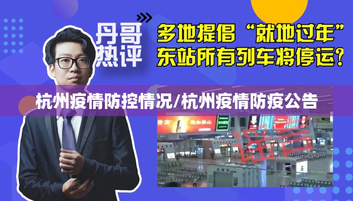 杭州疫情防控情况/杭州疫情防疫公告