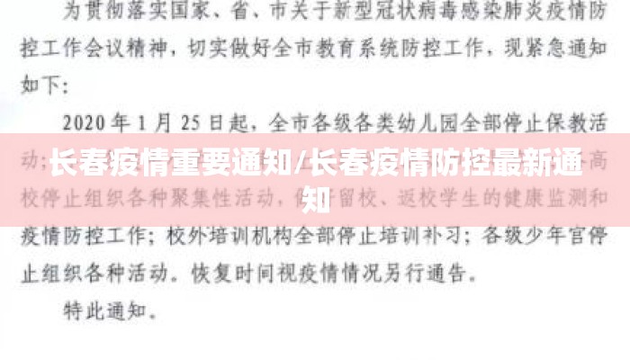 长春疫情重要通知/长春疫情防控最新通知