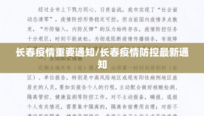 长春疫情重要通知/长春疫情防控最新通知
