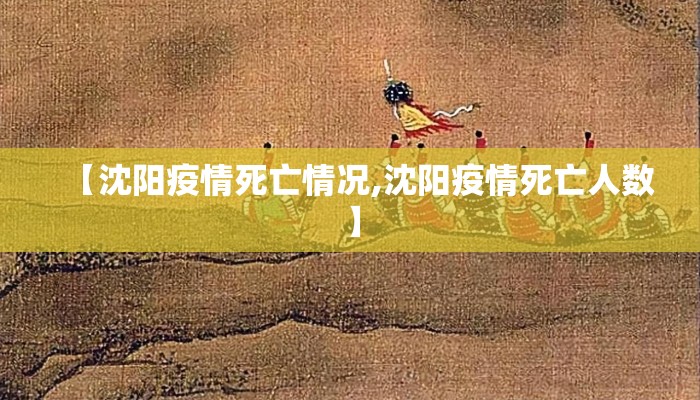 【沈阳疫情死亡情况,沈阳疫情死亡人数】
