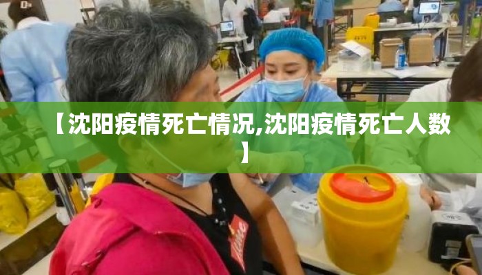 【沈阳疫情死亡情况,沈阳疫情死亡人数】