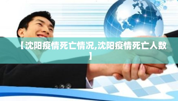 【沈阳疫情死亡情况,沈阳疫情死亡人数】