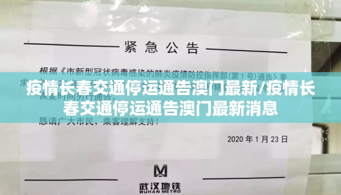 疫情长春交通停运通告澳门最新/疫情长春交通停运通告澳门最新消息