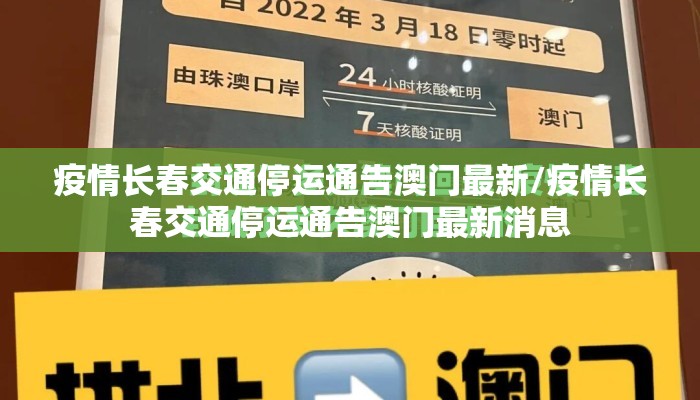 疫情长春交通停运通告澳门最新/疫情长春交通停运通告澳门最新消息