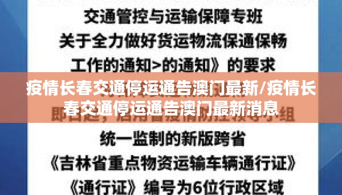 疫情长春交通停运通告澳门最新/疫情长春交通停运通告澳门最新消息