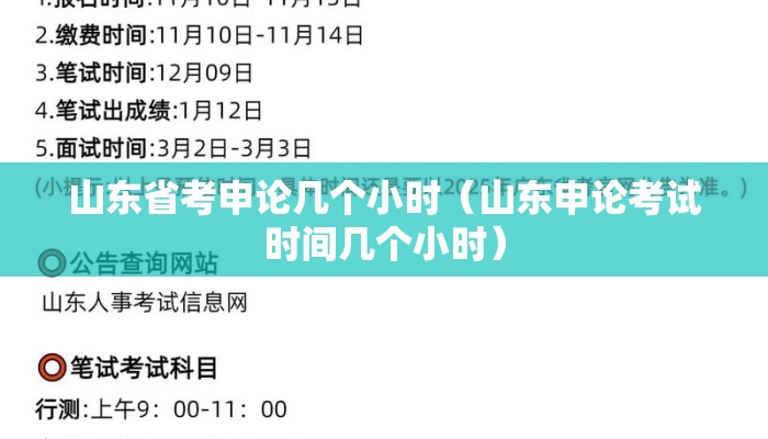 山东省考申论几个小时（山东申论考试时间几个小时）