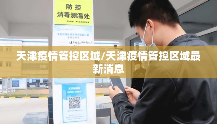 天津疫情管控区域/天津疫情管控区域最新消息