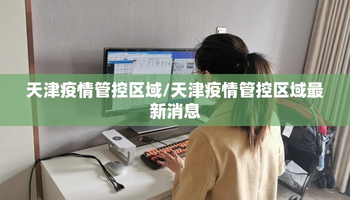 天津疫情管控区域/天津疫情管控区域最新消息