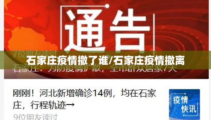 石家庄疫情撤了谁/石家庄疫情撤离