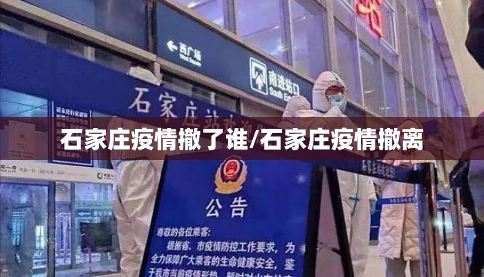 石家庄疫情撤了谁/石家庄疫情撤离