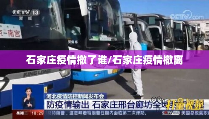 石家庄疫情撤了谁/石家庄疫情撤离