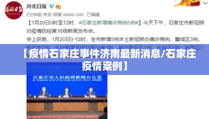 【疫情石家庄事件济南最新消息/石家庄疫情案例】