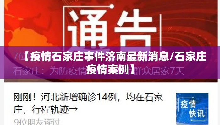 【疫情石家庄事件济南最新消息/石家庄疫情案例】