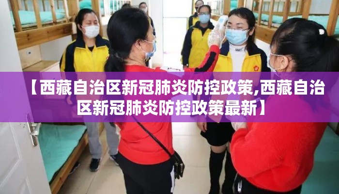 【西藏自治区新冠肺炎防控政策,西藏自治区新冠肺炎防控政策最新】