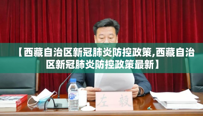【西藏自治区新冠肺炎防控政策,西藏自治区新冠肺炎防控政策最新】