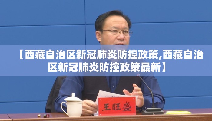 【西藏自治区新冠肺炎防控政策,西藏自治区新冠肺炎防控政策最新】