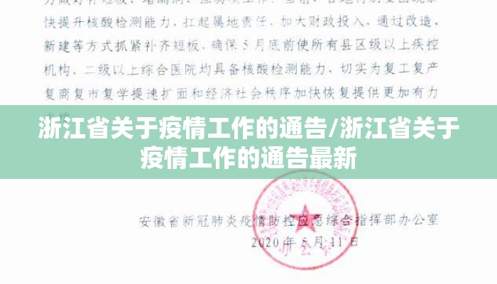 浙江省关于疫情工作的通告/浙江省关于疫情工作的通告最新