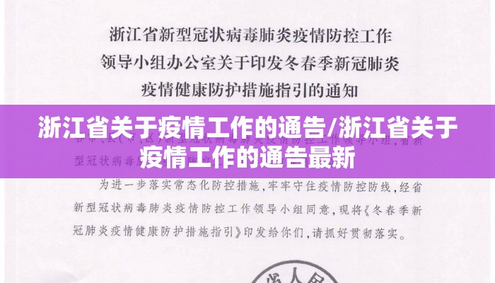 浙江省关于疫情工作的通告/浙江省关于疫情工作的通告最新