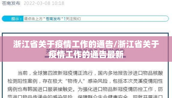 浙江省关于疫情工作的通告/浙江省关于疫情工作的通告最新