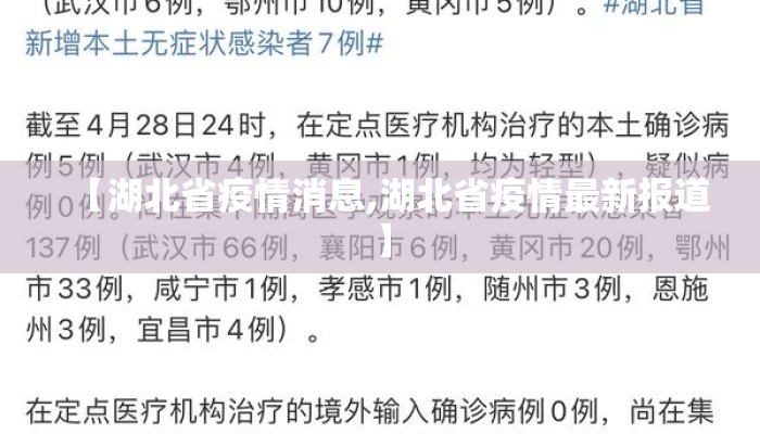 【湖北省疫情消息,湖北省疫情最新报道】