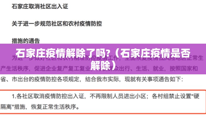 石家庄疫情解除了吗?（石家庄疫情是否解除）