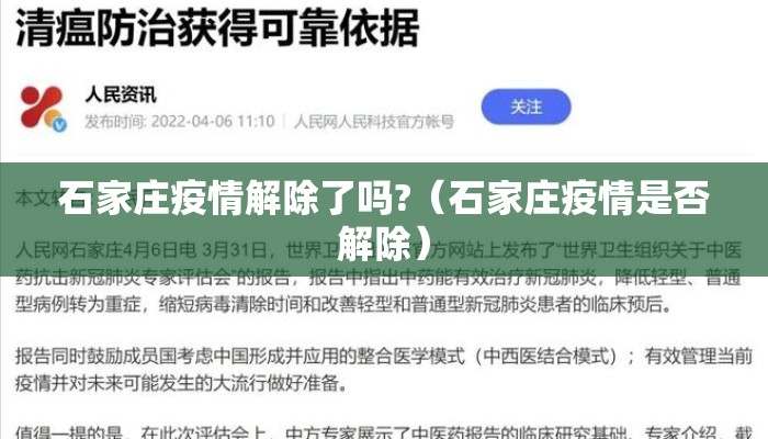 石家庄疫情解除了吗?（石家庄疫情是否解除）
