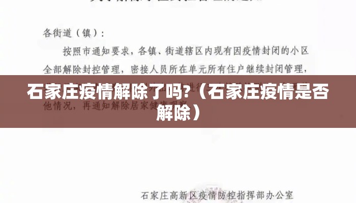 石家庄疫情解除了吗?（石家庄疫情是否解除）