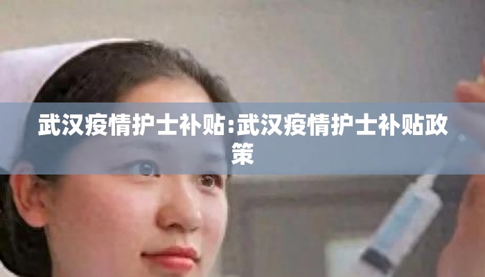武汉疫情护士补贴:武汉疫情护士补贴政策