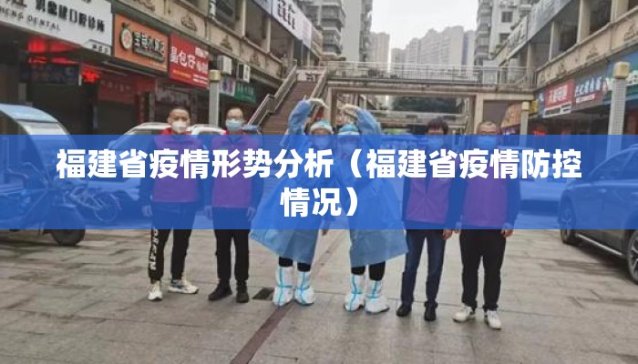 福建省疫情形势分析（福建省疫情防控情况）