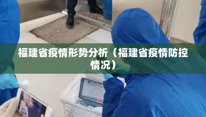 福建省疫情形势分析（福建省疫情防控情况）