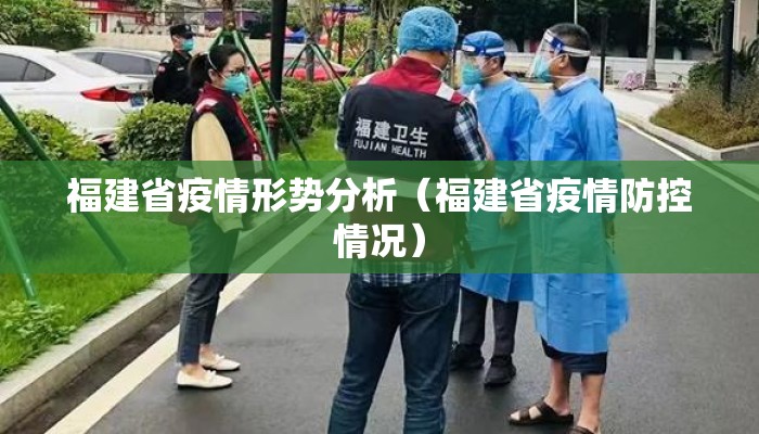 福建省疫情形势分析（福建省疫情防控情况）