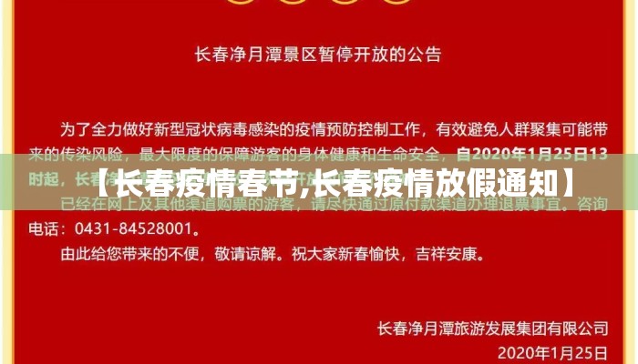 【长春疫情春节,长春疫情放假通知】
