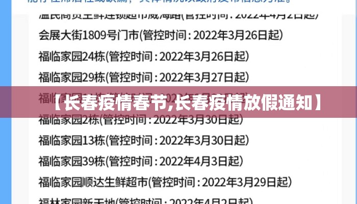 【长春疫情春节,长春疫情放假通知】