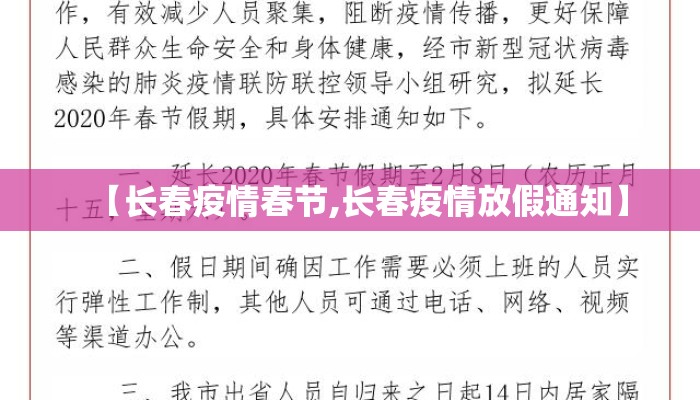 【长春疫情春节,长春疫情放假通知】