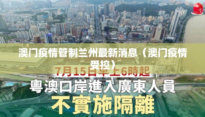 澳门疫情管制兰州最新消息（澳门疫情受控）