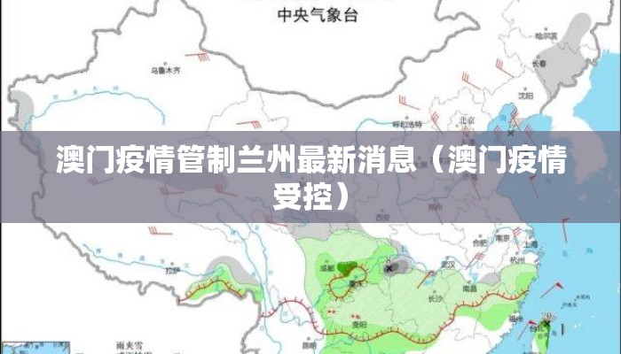 澳门疫情管制兰州最新消息（澳门疫情受控）