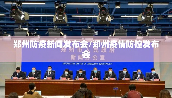 郑州防疫新闻发布会/郑州疫情防控发布会