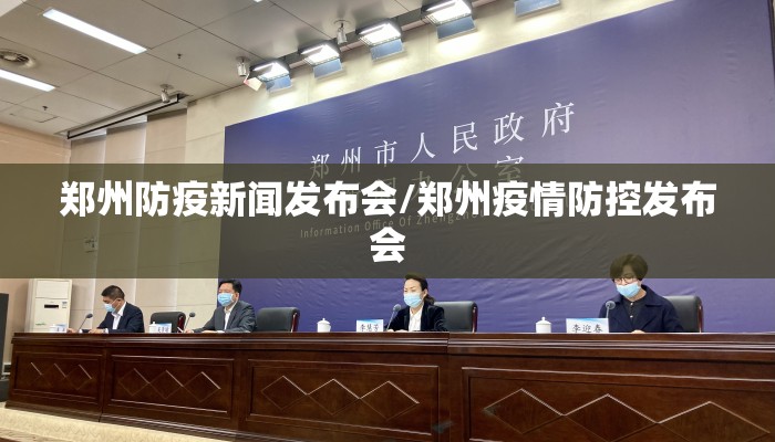 郑州防疫新闻发布会/郑州疫情防控发布会