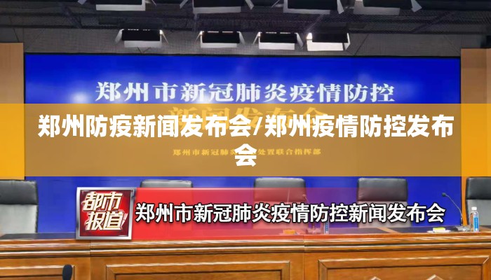 郑州防疫新闻发布会/郑州疫情防控发布会