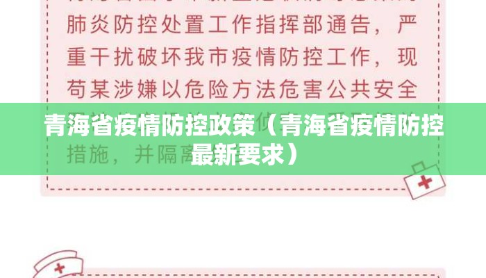 青海省疫情防控政策（青海省疫情防控最新要求）