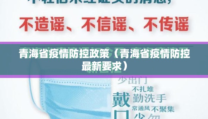 青海省疫情防控政策（青海省疫情防控最新要求）
