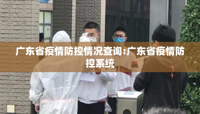 广东省疫情防控情况查询:广东省疫情防控系统