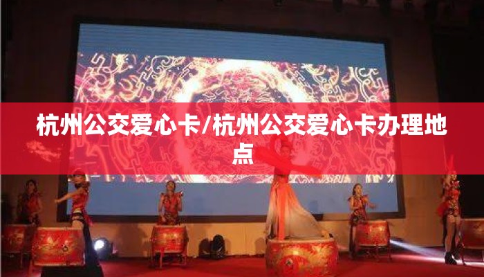 杭州公交爱心卡/杭州公交爱心卡办理地点
