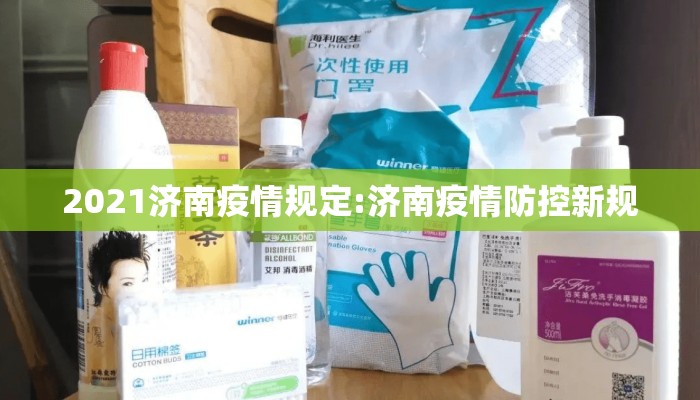 2021济南疫情规定:济南疫情防控新规