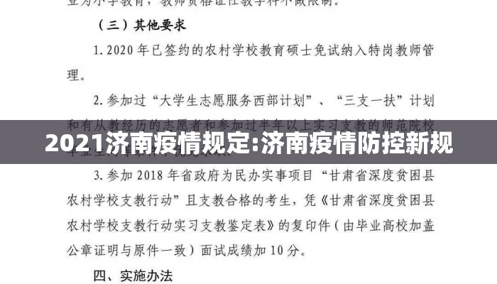 2021济南疫情规定:济南疫情防控新规